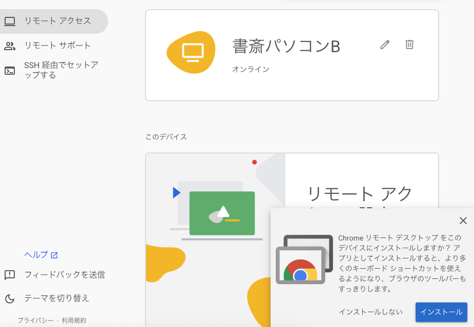 Chromeリモートデスクトップの画面右下に出たアプリのインストール案内と、オンラインになったパソコン