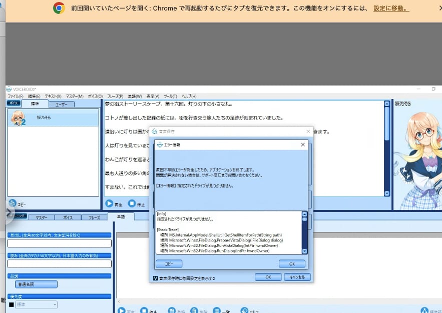 VOICEROID2で音声保存を押したときに出た「指定されたドライブが見つかりません」のエラー